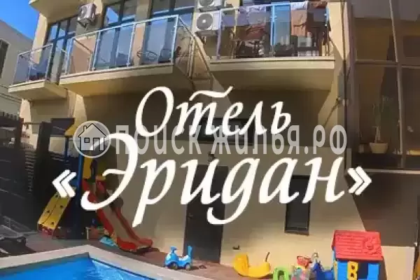 «Эридан», Краснодарский край, Анапа, Джемете, пр-т. Пионерский, д.259Я