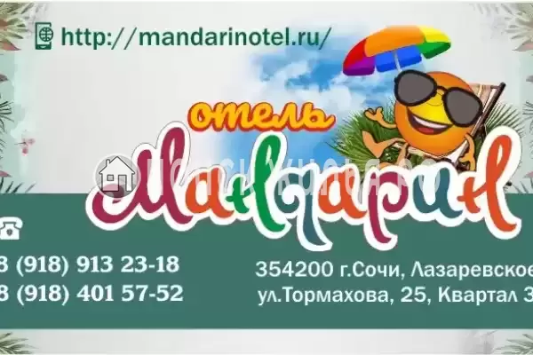 «Mандарин», Лазаревское