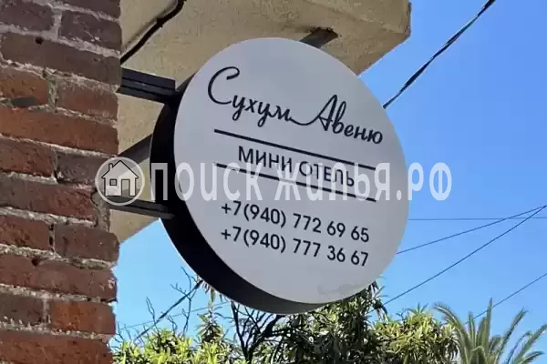 Отель «Сухум авеню», Сухум