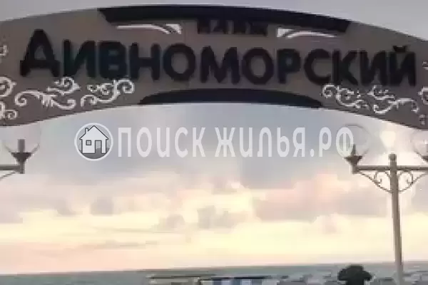 «Визит», Дивноморское «Визит», Дивноморское