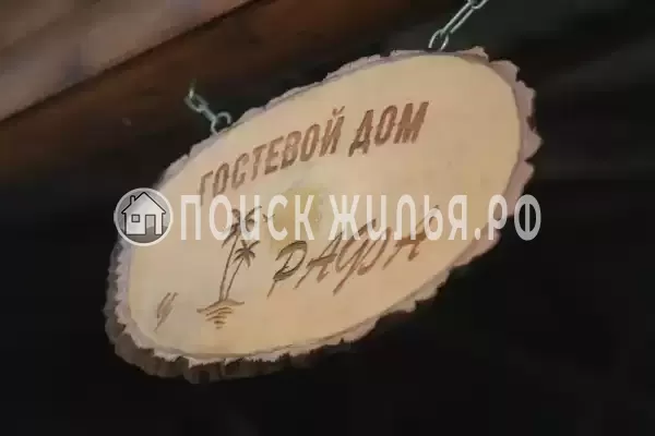 Гостевой дом «У рафа»