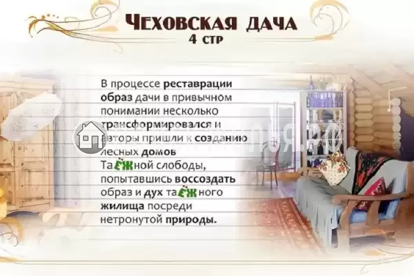«Чеховская Дача» «Чеховская Дача»