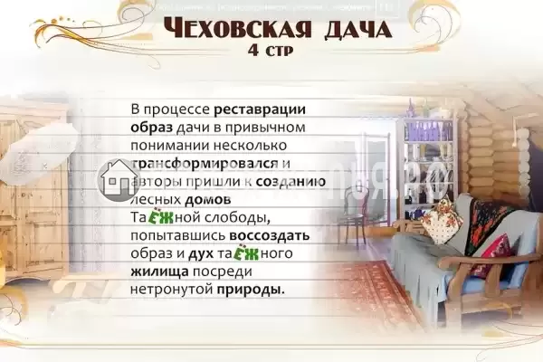 «Чеховская Дача» «Чеховская Дача»