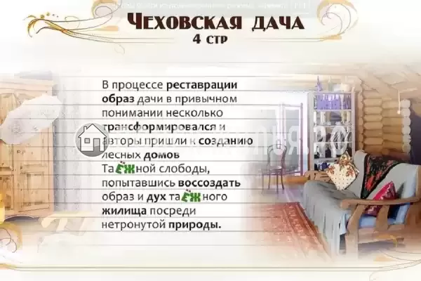 «Чеховская Дача» «Чеховская Дача»