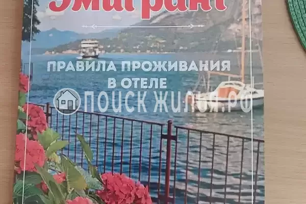 Отель «Эмигрант»