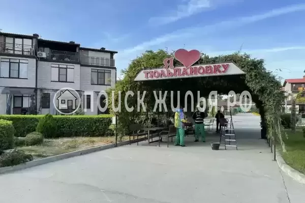 Частный сектор «Тюльпановка»